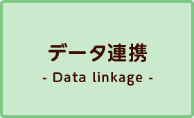 データ連携 -Data linkage-