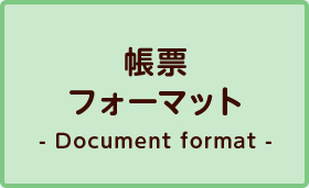 帳票フォーマット -Document format-
